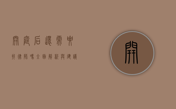 开庭后还需要找律师吗？全面解析与建议