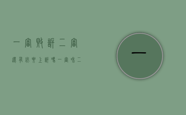 一审败诉二审还有必要上诉吗（一审和二审败诉终审可能胜吗）
