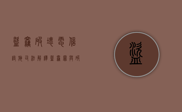 盗窃破坏电信设施司法解释（盗窃罪与破坏公用电信设施罪区别蓄电池）