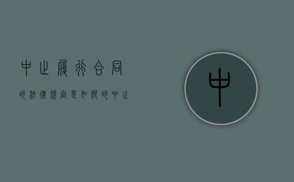 中止履行合同的法律规定是如何的（中止履行合同的条件）