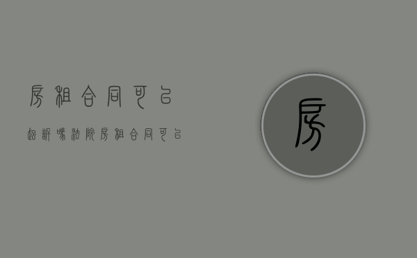 房租合同可以起诉吗法院（房租合同可以起诉吗怎么写）
