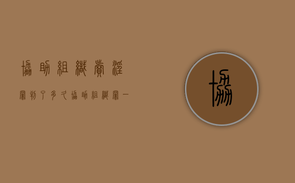 协助组织卖淫罪判了多久（协助组织罪一般判多久）