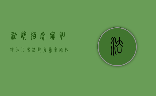 法院拍卖通知执行人吗（法院拍卖会通知被执行人吗）