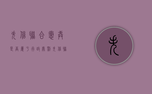 失信联合惩戒是否属于行政处罚（失信联合惩戒人员指什么）