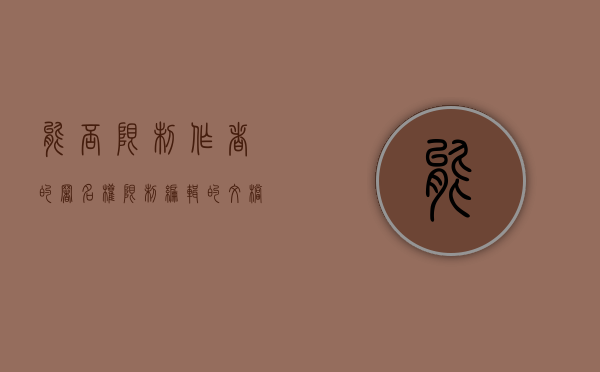能否限制作者的署名权（限制编辑的文档怎么写备注）