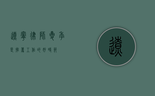 辽宁律师，夏季，是推荐工作的好时节？