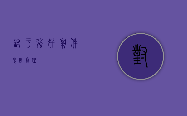 对于强奸案件怎么处理？