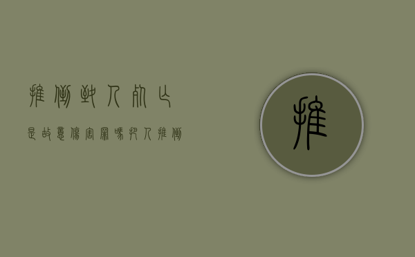 推倒致人死亡是故意伤害罪吗（把人推倒造成轻伤一级负刑事责任吗）