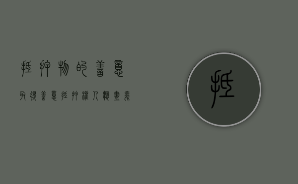 抵押物的善意取得（善意抵押权人应尽义务）