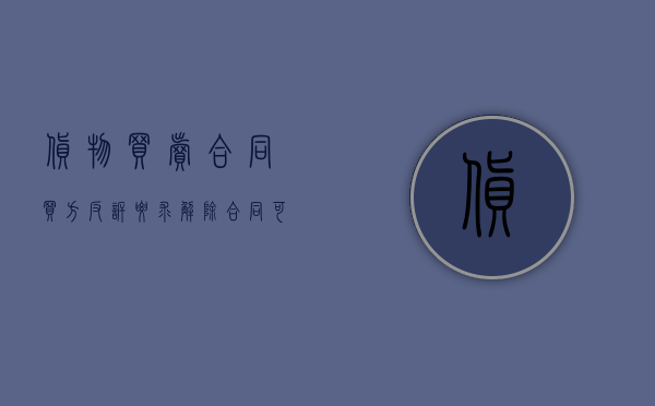 货物买卖合同买方反诉要求解除合同可以吗？（房屋买卖合同的反诉状范文）