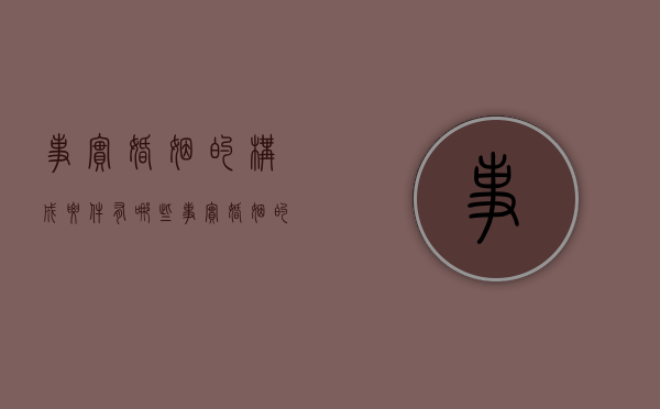 事实婚姻的构成要件有哪些（事实婚姻的构成要件有哪些内容）