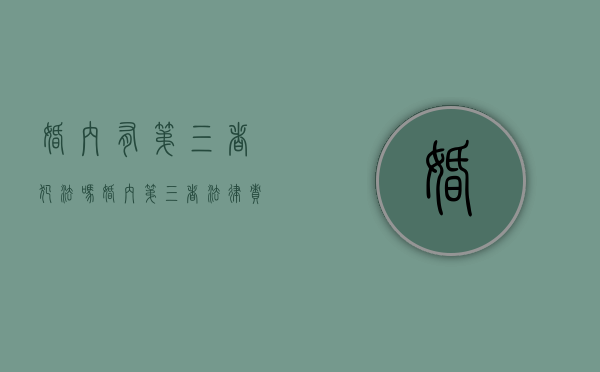 婚内有第三者犯法吗（婚内第三者法律责任）