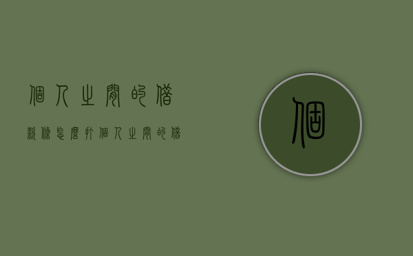 个人之间的借款条怎么打（个人之间的借条有法律作用吗）