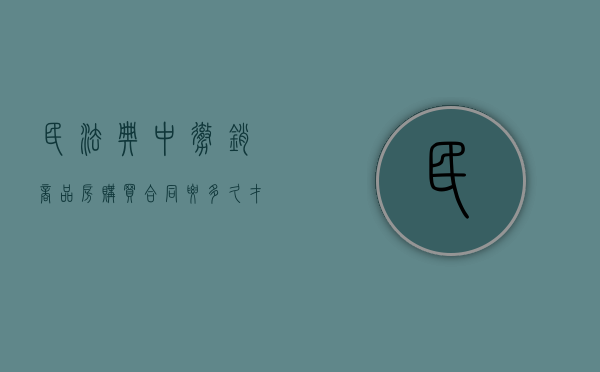 民法典中撤销商品房购买合同要多久才生效（民法典中撤销商品房购买合同要多久生效）