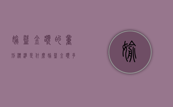 偷盗金额的量刑标准是什么？（偷盗金额多大判刑）