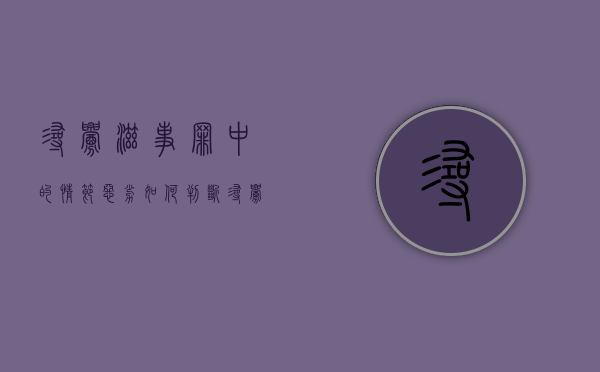 寻衅滋事罪中的情节恶劣如何判断？（寻衅滋事罪怎么算情节恶劣）