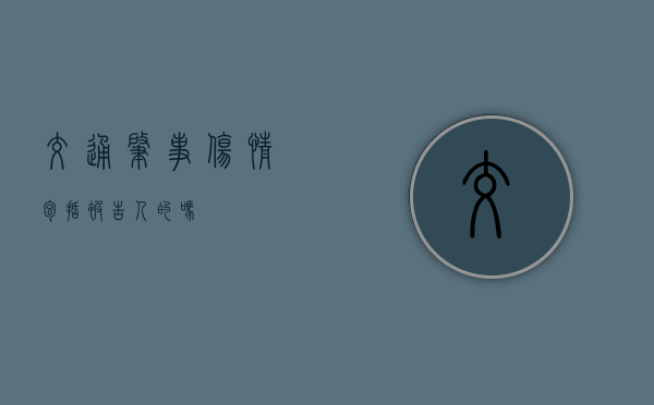 交通肇事伤情包括被告人的吗