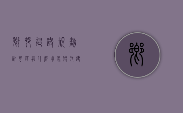 乡村建设规划许可证有什么用处（乡村建设规划许可证办理流程）