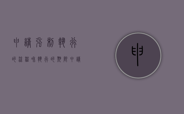 申请强制执行的流程和执行的期限（申请执行的期限的法律规定）