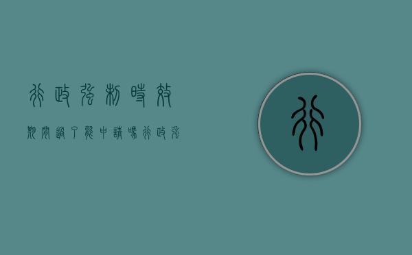 行政强制时效期间过了能申请吗？（行政强制时限）