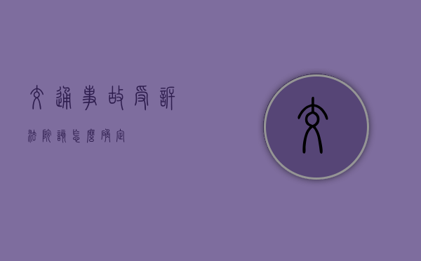 交通事故受诉法院该怎么确定