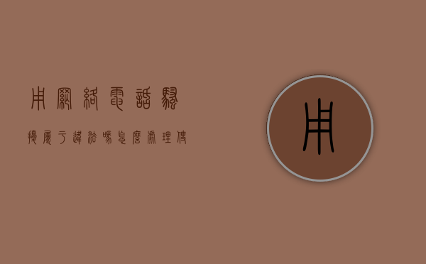 用网络电话骚扰属于违法吗怎么处理（使用网络电话骚扰犯法吗）
