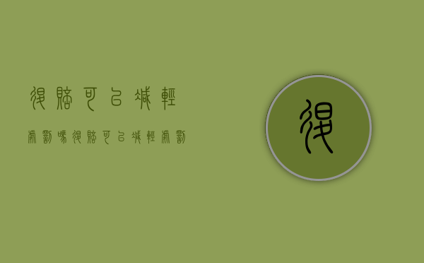 退赔可以减轻处罚吗（退赔可以减轻处罚吗多少钱）