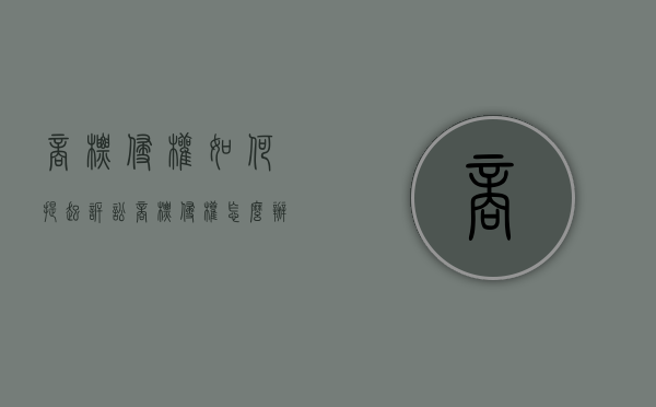 商标侵权如何提起诉讼（商标侵权怎么办专业律师）