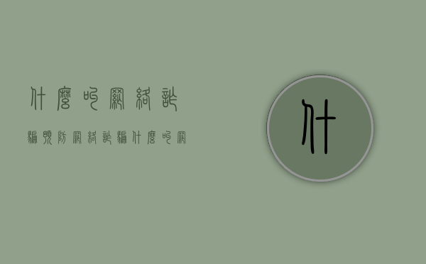 什么叫网络诈骗 预防网络诈骗（什么叫网络诈骗洗黑钱）