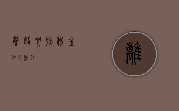 离婚要赔偿金（离婚赔付）