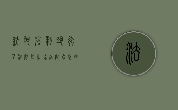法院强制执行有期限限制吗（法院强制执行有效期是多长时间内）