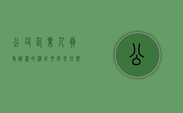公司、企业人员受贿罪的构成要件是什么（公司企业人员滥用职权构成什么犯罪罪名）