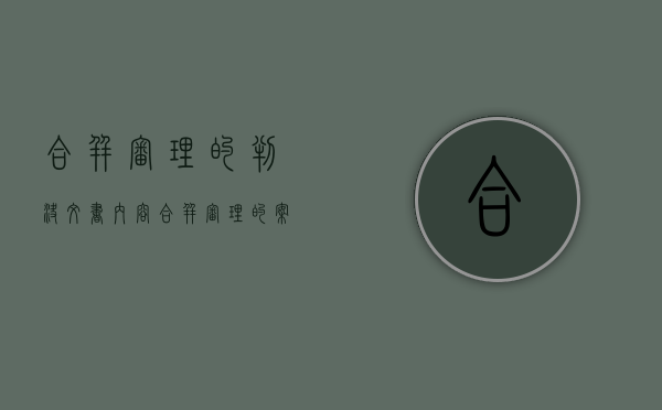 合并审理的判决文书内容（合并审理的案件会有两个判决书吗）