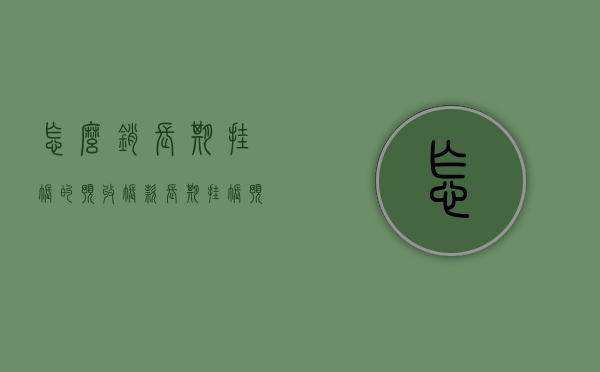 怎么销长期挂账的预收账款（长期挂账预收账款）