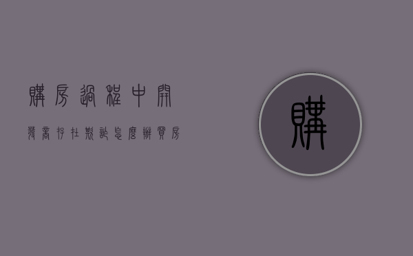 购房过程中开发商存在欺诈怎么办?（买房开发商恶心的套路）