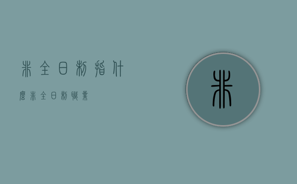 非全日制指什么（非全日制职业）