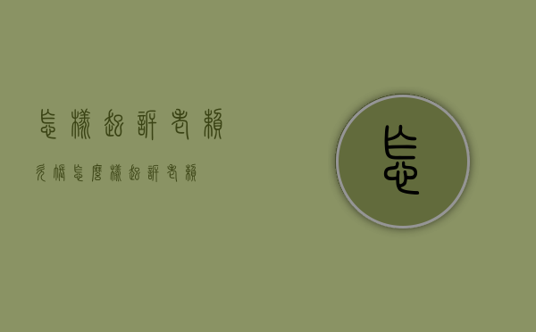 怎样起诉老赖欠账（怎么样起诉老赖）