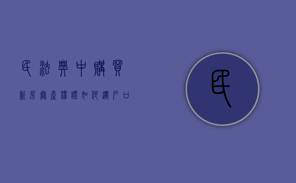 民法典中购买新房无产权证如何迁户口（无房产证如何迁户口）