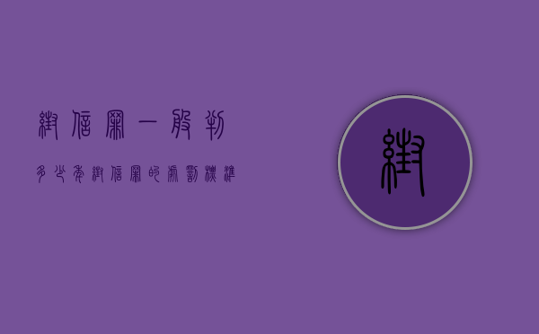 帮信罪一般判多少年（帮信罪的处罚标准）