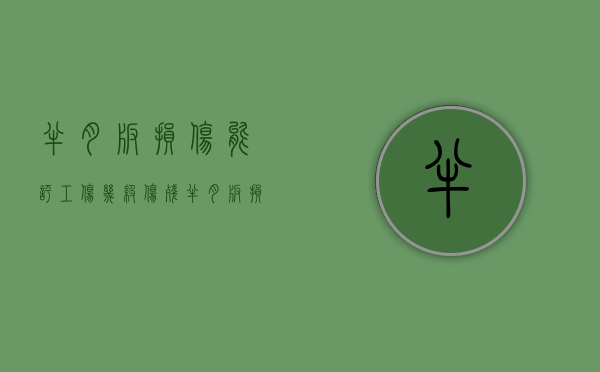 半月板损伤能评工伤几级伤残（半月板损伤工伤认定能达到几级）