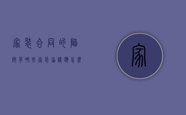 家装合同的陷阱有哪些（家装协议应怎么签订）