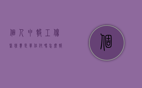 个人申报工伤医疗费是单位付吗怎么报销（个人申报工伤医疗费是社保报销吗）