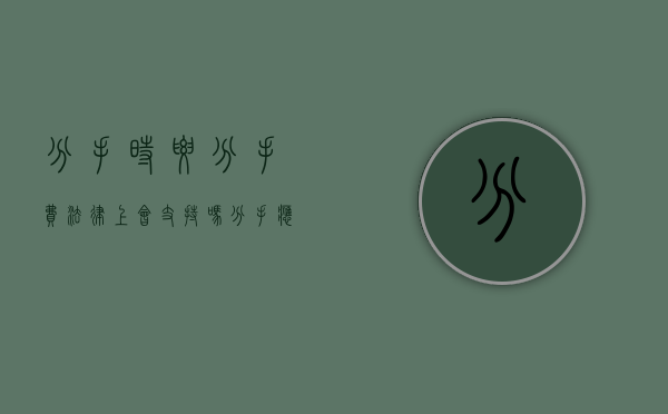 分手时要分手费？法律上会支持吗（分手应该要钱吗）