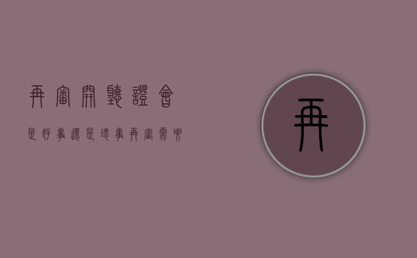 再审开听证会是好事还是坏事（再审需要听证吗）
