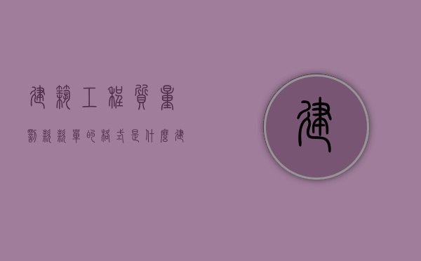建筑工程质量罚款款单的格式是什么（建筑质量罚款通知单）