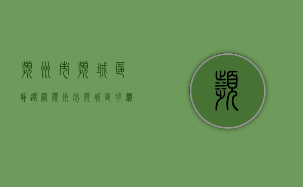滨州市滨城区拆迁网（滨州市滨城区拆迁计划）