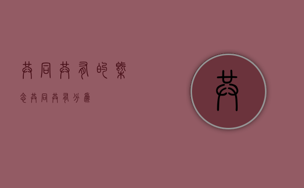 共同共有的概念（共同共有分为）