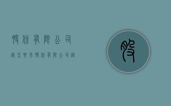 股份有限公司设立要求（股份有限公司设立的程序有哪些?）