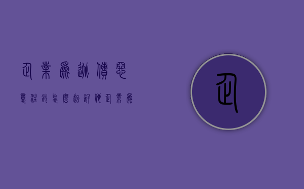 企业为逃债恶意注销怎么起诉他（企业为逃债恶意注销怎么起诉对方）