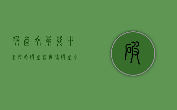 破产和解能中止执行破产程序吗（破产和解可以由谁提出）